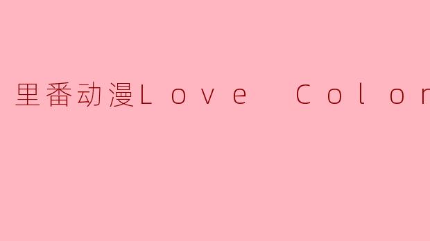 里番动漫Love Colon2集全